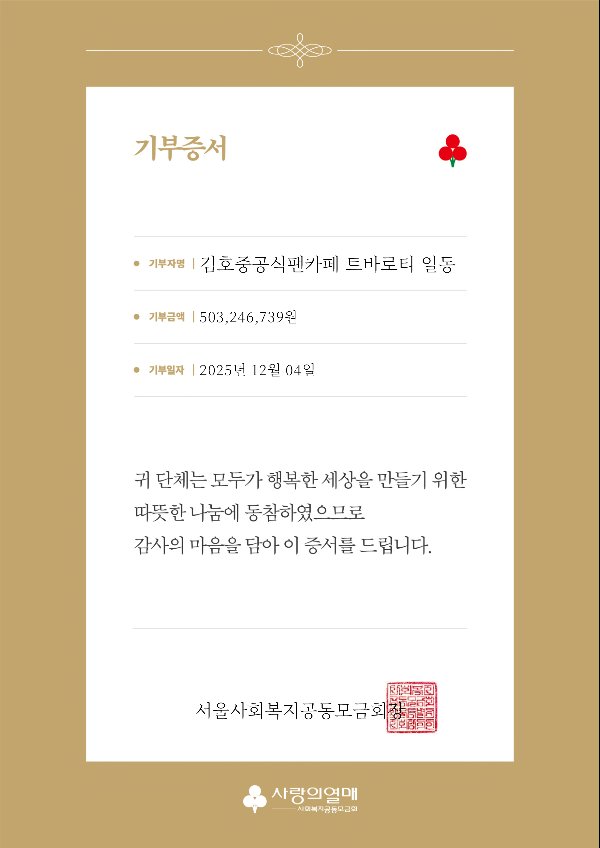 선한 영향력의 아이콘 김호중,
그리고 그 마음을 함께 이어가는 팬덤 ‘아리스’
#김호중
#김호중선한영향력 #김호중기부
#김호중_사랑의열매 #따뜻함을모으다
#김호중공식팬카페_사랑의열매5억3백만원기부
#보호종료청소년지원 #김호중아리스
#김호중_트바로티_착한팬클럽