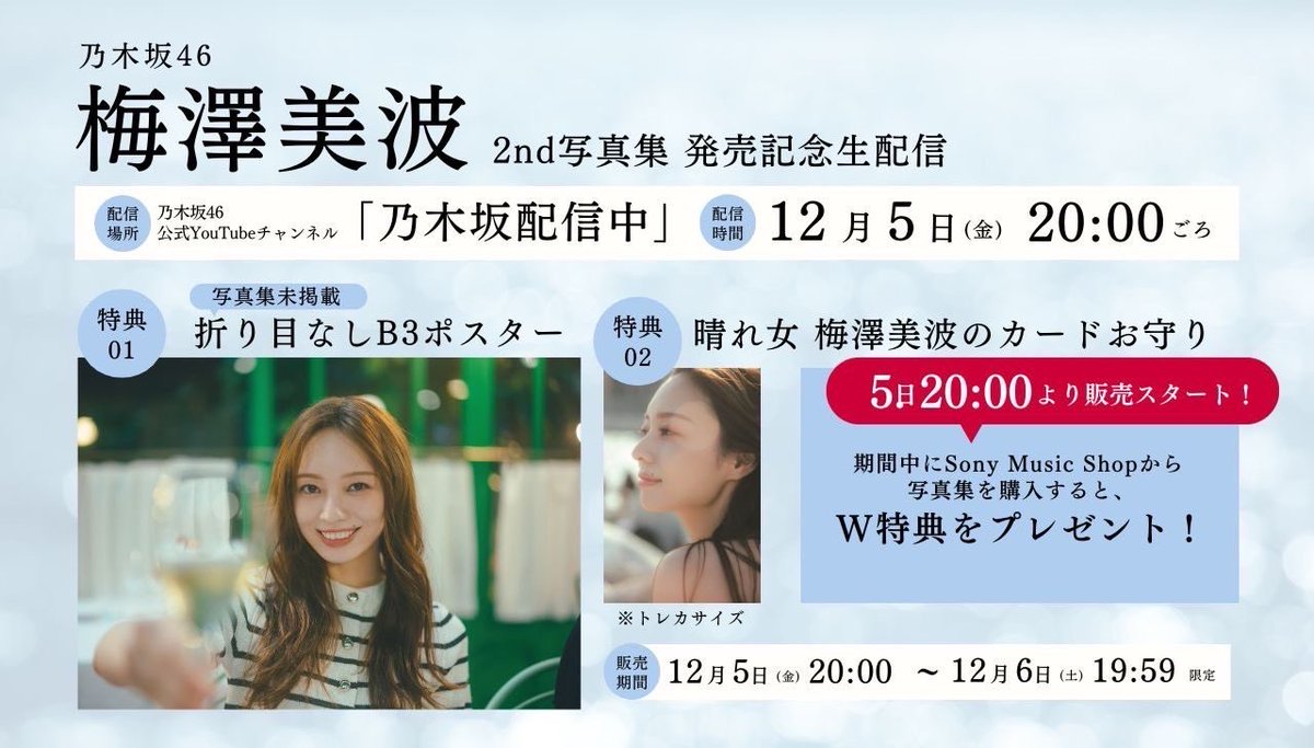 本日12月5日(金)20:00頃〜 梅澤美波2nd写真集 発売記念 YouTube生配信