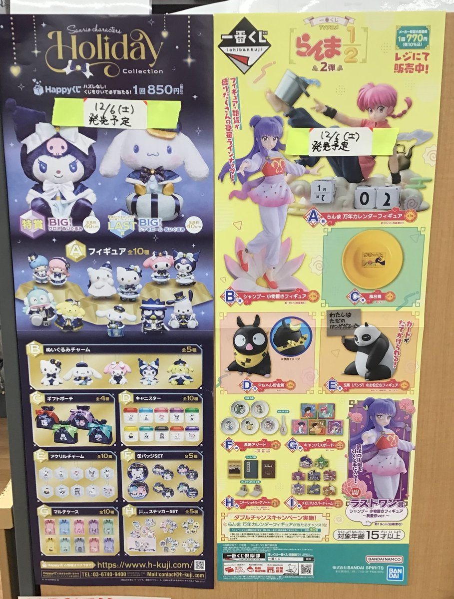 🌈新品くじ発売情報🌈 12/6(土)発売予定 🔴一番くじ TVアニメ らんま1
