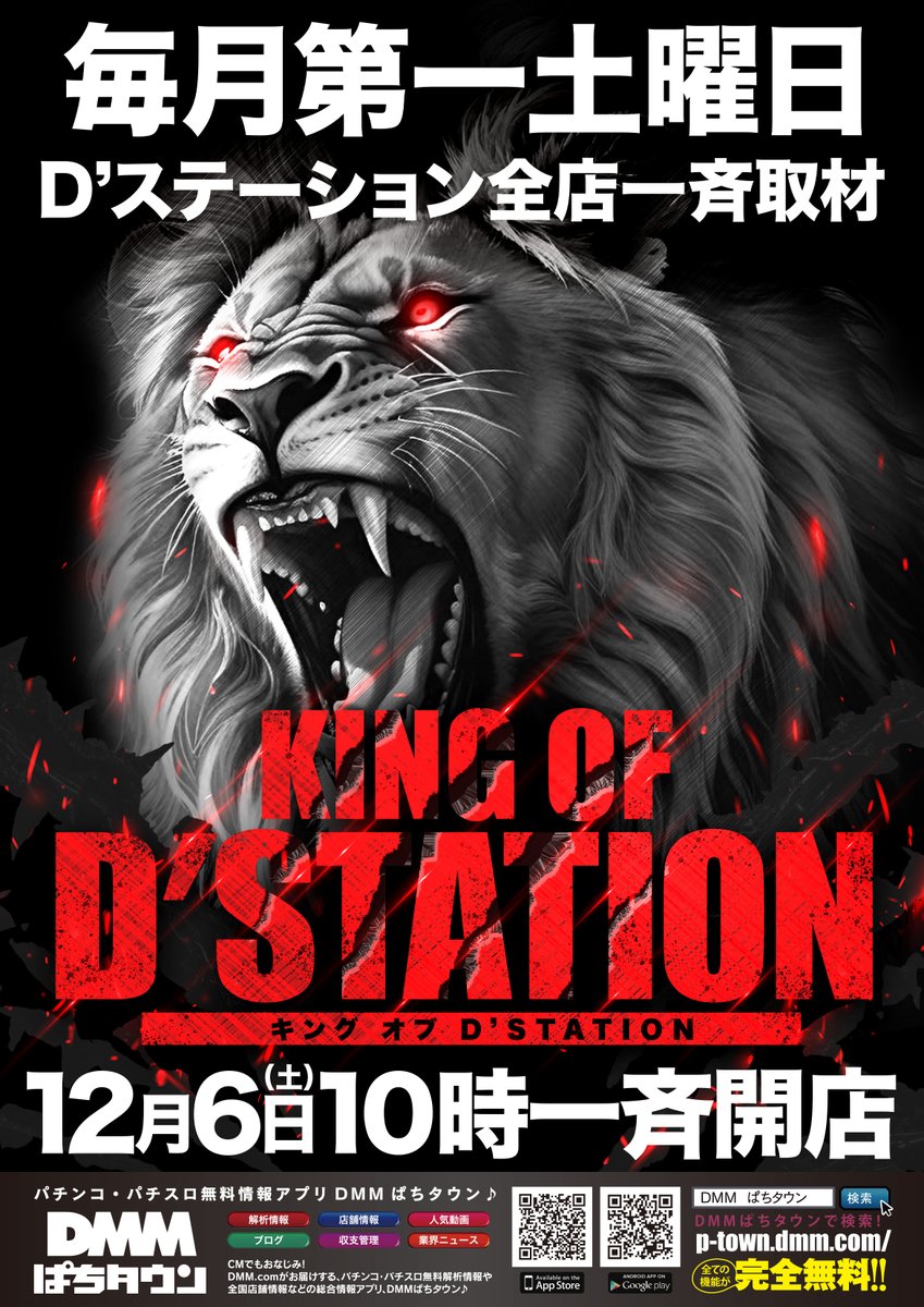 sakkidnumata's tweet photo. ☀️明日12月6日　土曜日☀️
💥💥DMMぱちタウン取��💥💥
🌟👑KING OF D’STATION👑🌟
🔥第4回開催🔥
――毎月第一土曜日――
12月6日(土)は全店がひとつに。
“KING”の名にふさわしい一日を
ぜひ体感してください✨
#Dステーション #KINGOFDSTATION #キンD
#DMMぱちタウン取材 
#群馬 #沼田 #パチンコ #スロット https://t.co/niJp7SRq4x