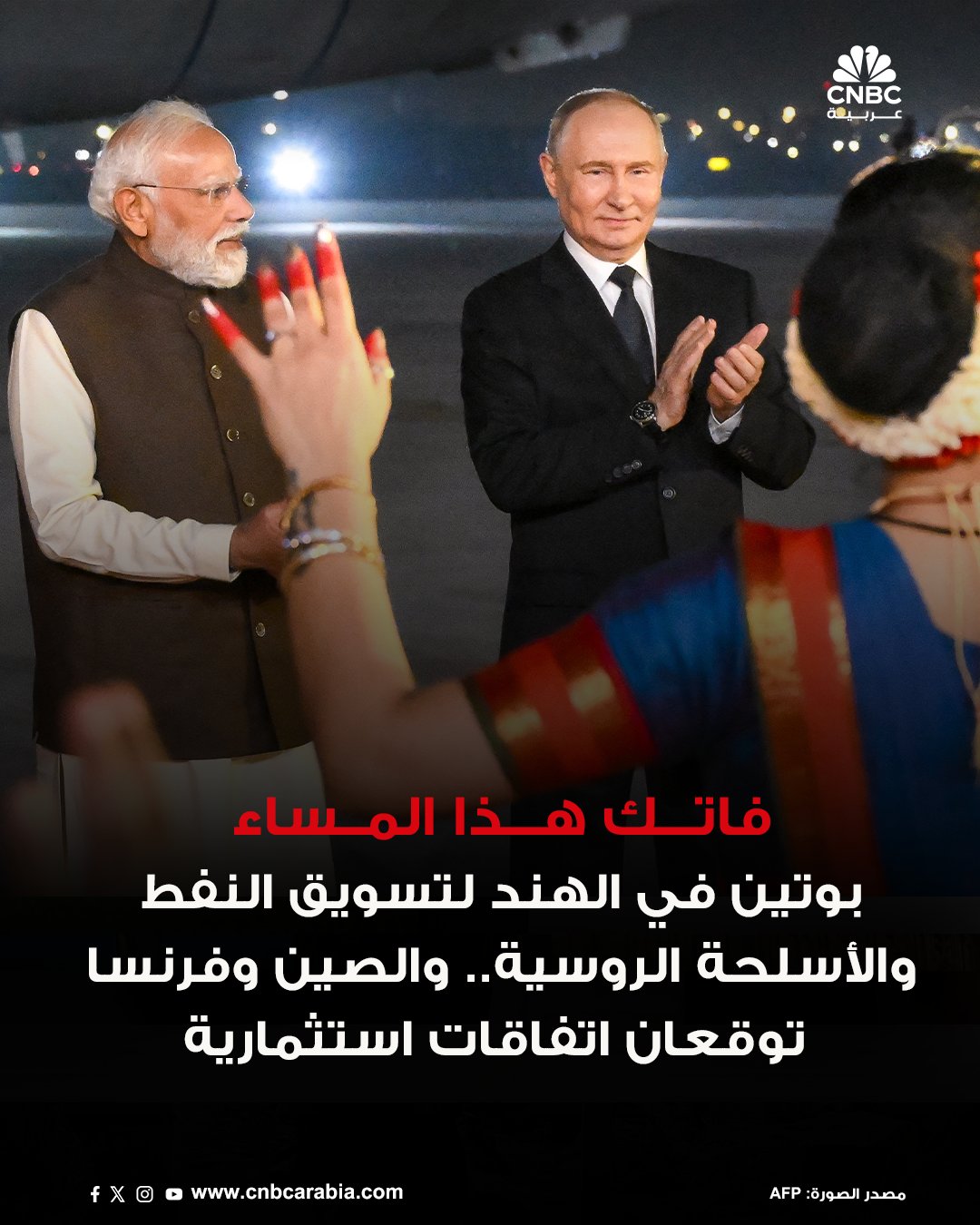 عاجل أبرز الأخبار التي فاتتك هذا المساء من CNBC عربية. في إطار سعي روسيا والهند لزيادة التجارة وتنويع مصادرها.. بوتين في نيودلهي. الصين وفرنسا توقعان اتفاقات استثمارية.. وماكرون يدعو شي لتصحيح اختلالات التجارة العالمية. مسؤولان سابقان بالفدرالي يكشفان لـ CNBC عربية: كيف 