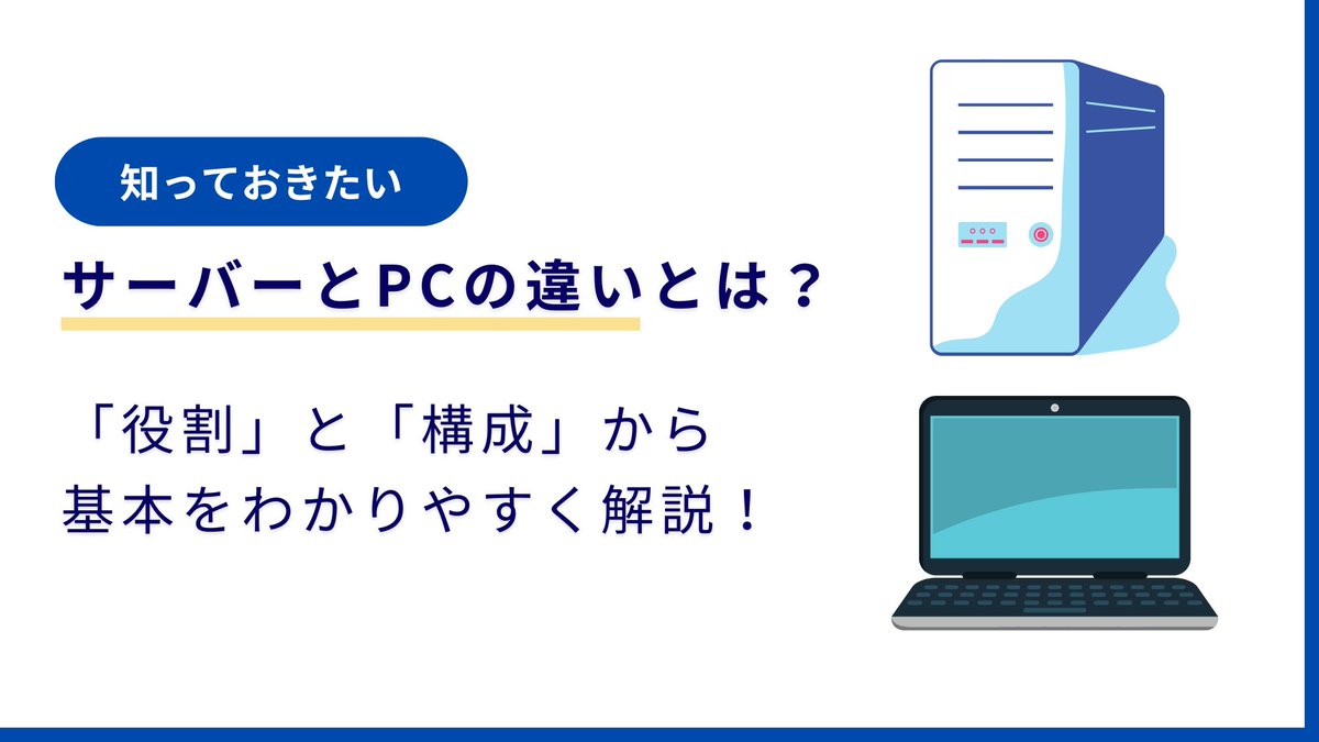 GPTech_CIO's tweet photo. 「サーバー」と「PC」の違い、一言で言うと？ ・PC ＝ サービスを利用する側 ・サーバー ＝ サービスを提供する側 ... https://t.co/nPzGACDrec https://t.co/SExCOtWKaK