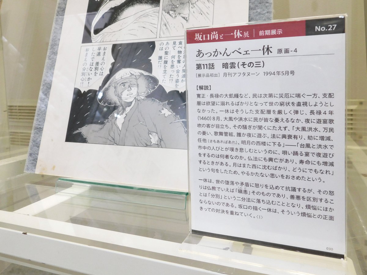 ＼前期はあと2日！／
「坂口尚と一休展」前期展示は12/7(日)まで！
本展示は展示チームのみなによる解説が充実していることが見どころです。
会場はすべて撮影OKです。読み切れない解説はスマホなどで撮影し後ほどゆっくりお読みいただくこともできます。
展示詳細🔗meiji.ac.jp/manga/yonezawa…