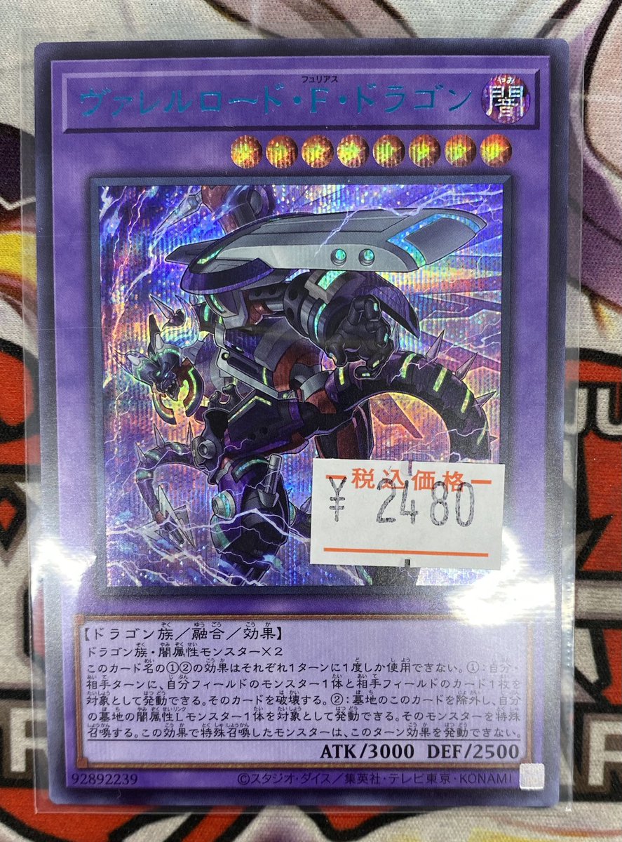 遊戯王販売情報】 ヴァレルロードFドラゴン シークレットお買取させて