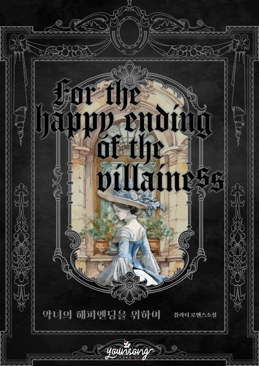 🎉 플라티 작가님의 <악녀의 해피엔딩을 위하여>는 네이버시리즈에서 런칭되었습니다!
➡ series.naver.com/novel/detail.s…
#선결혼후연애 #서양판타지 #흑화여주 #복수 #외유내강

🎁 출간 EVENT! 해당 트윗 RT+팔로우 추첨 한 분께 카페 기프트콘을 선물해 드립니다!