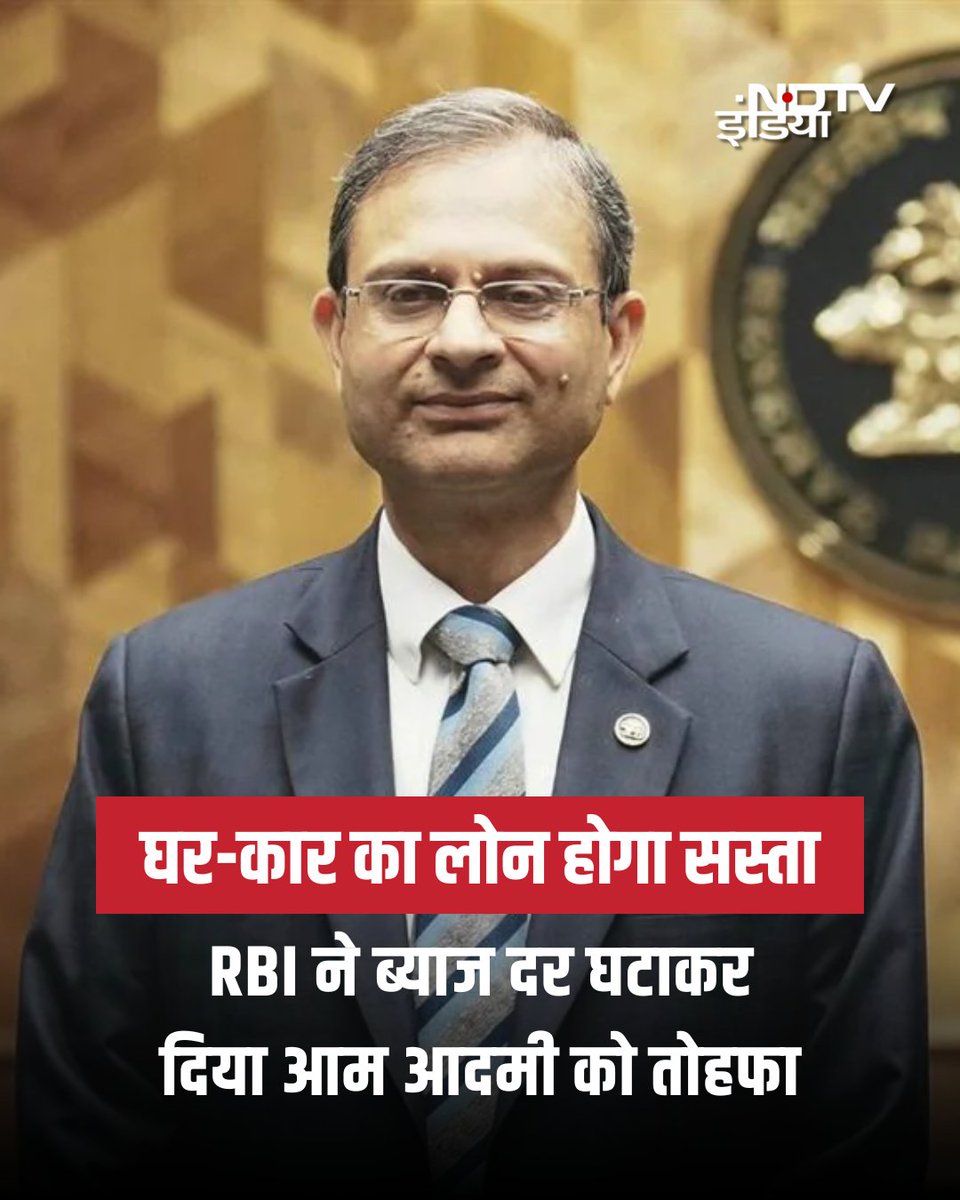 ndtvindia's tweet photo. घर-कार का लोन होगा सस्ता

भारतीय रिजर्व बैंक ने आज, 5 दिसंबर को मौद्रिक नीति का बड़ा फैसला सुनाते हुए रेपो रेट में 0.25 प्रतिशत की कटौती कर दी है. नई रेपो दर अब 5.25 प्रतिशत हो गई है. ब्याज दर कम होने से होम लोन, कार लोन और पर्सनल लोन सब सस्ते हो जाएंगे. EMI पहले से कम हो जाएगी.

#RBI | #RepoRate