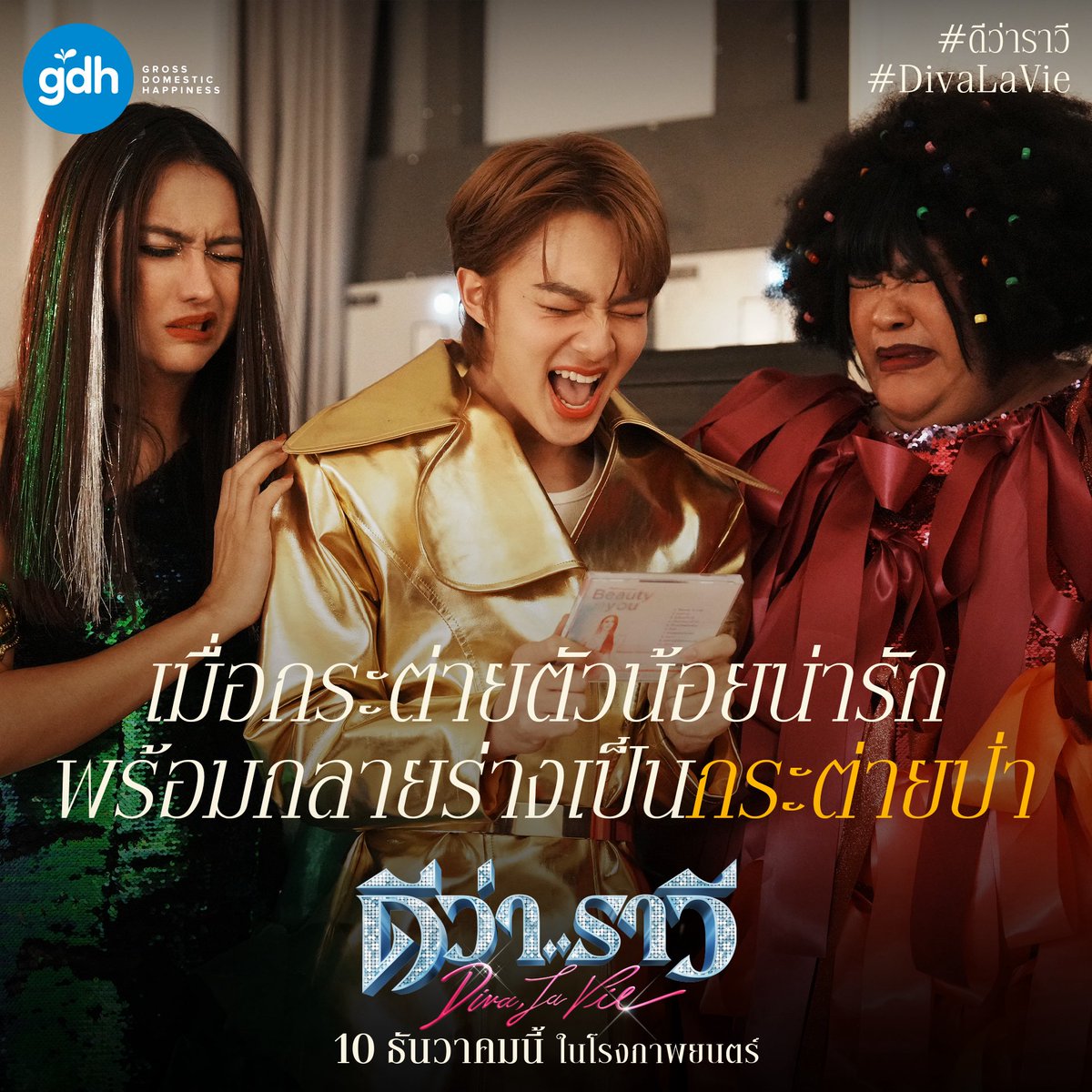 ‘นุนิว’ บอกด้วยว่า ‘คอปเตอร์’ เป็นบทที่ฉีกจากทุกบทที่เคยเล่น
ได้โชว์แซ่บจนคนในกองยังร้องซี๊ด จี๊ดในแบบที่แฟนๆ ไม่เคยเห็นแน่นอน!

อย่างไรก็ตาม แม้นุนิว จะมีลุคเป็นดั่งกระต่ายสีขาวตัวน้อย แต่เมื่อได้หลงเข้ามาในแก๊งตาคลีอันเป็นดงงูเห่า จงอาง หมีควาย ไฮยีน่า ฯลฯ