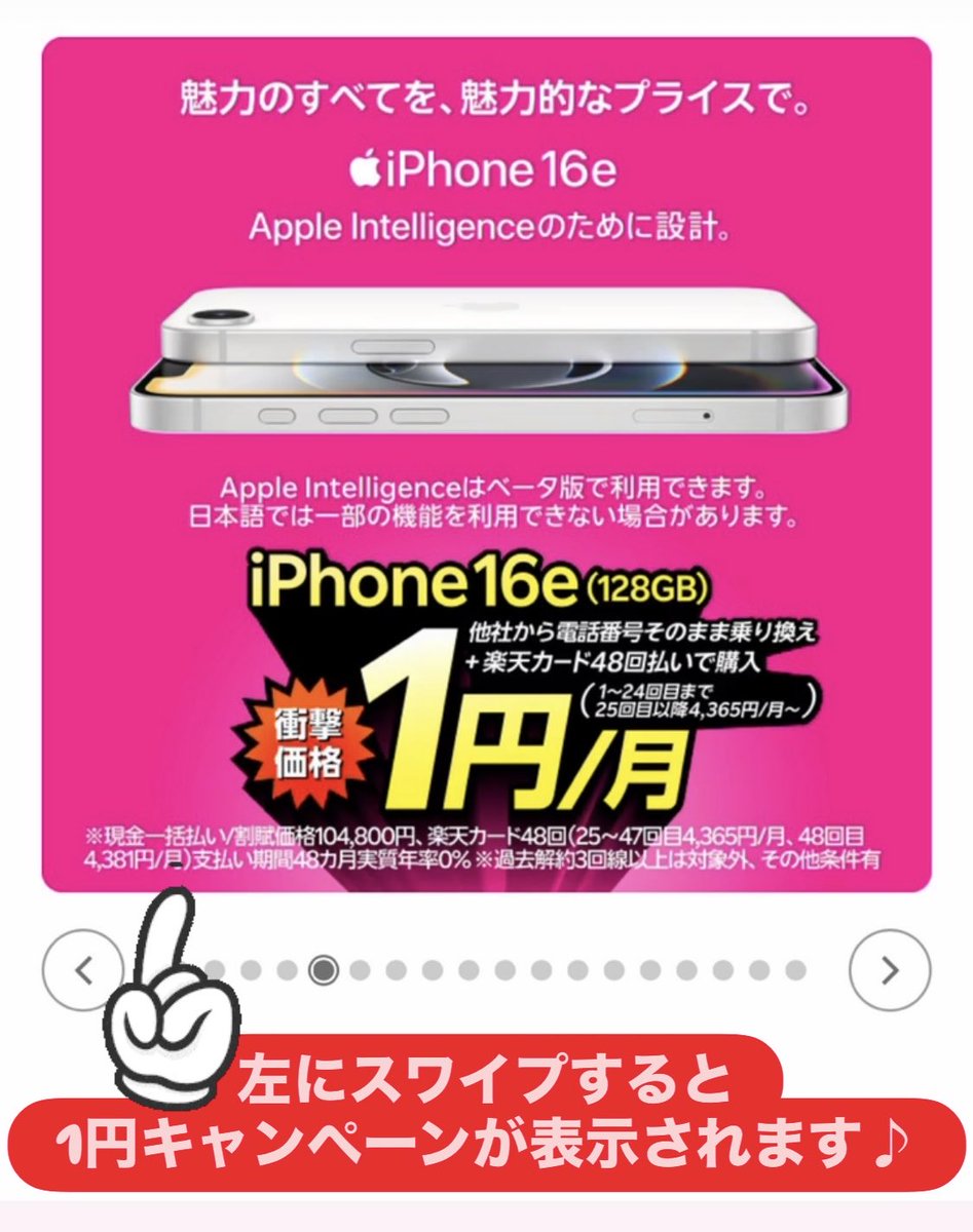 🔥【iPhone16eが1円で手に入る】🔥 楽天モバイルに乗り換えると