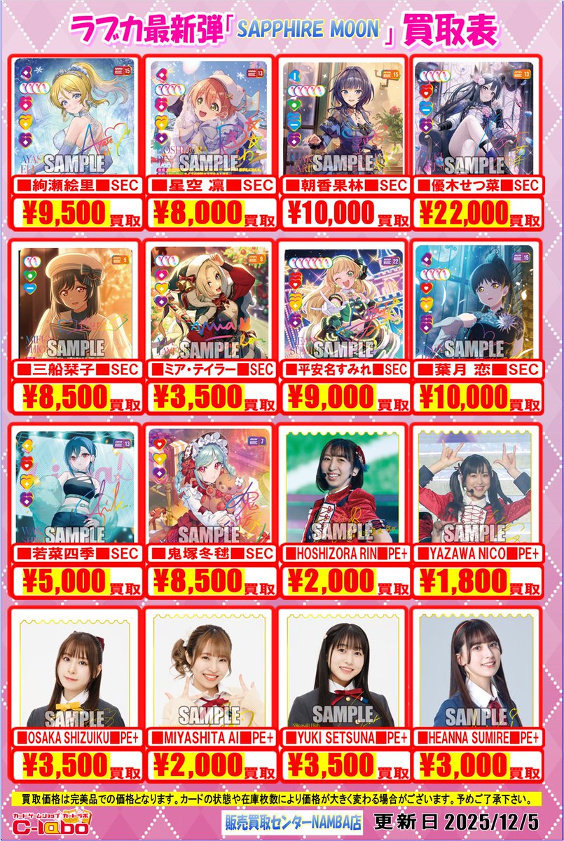 ラブカ 買取情報】 最新弾「SAPPHIRE MOON」買取表更新しました