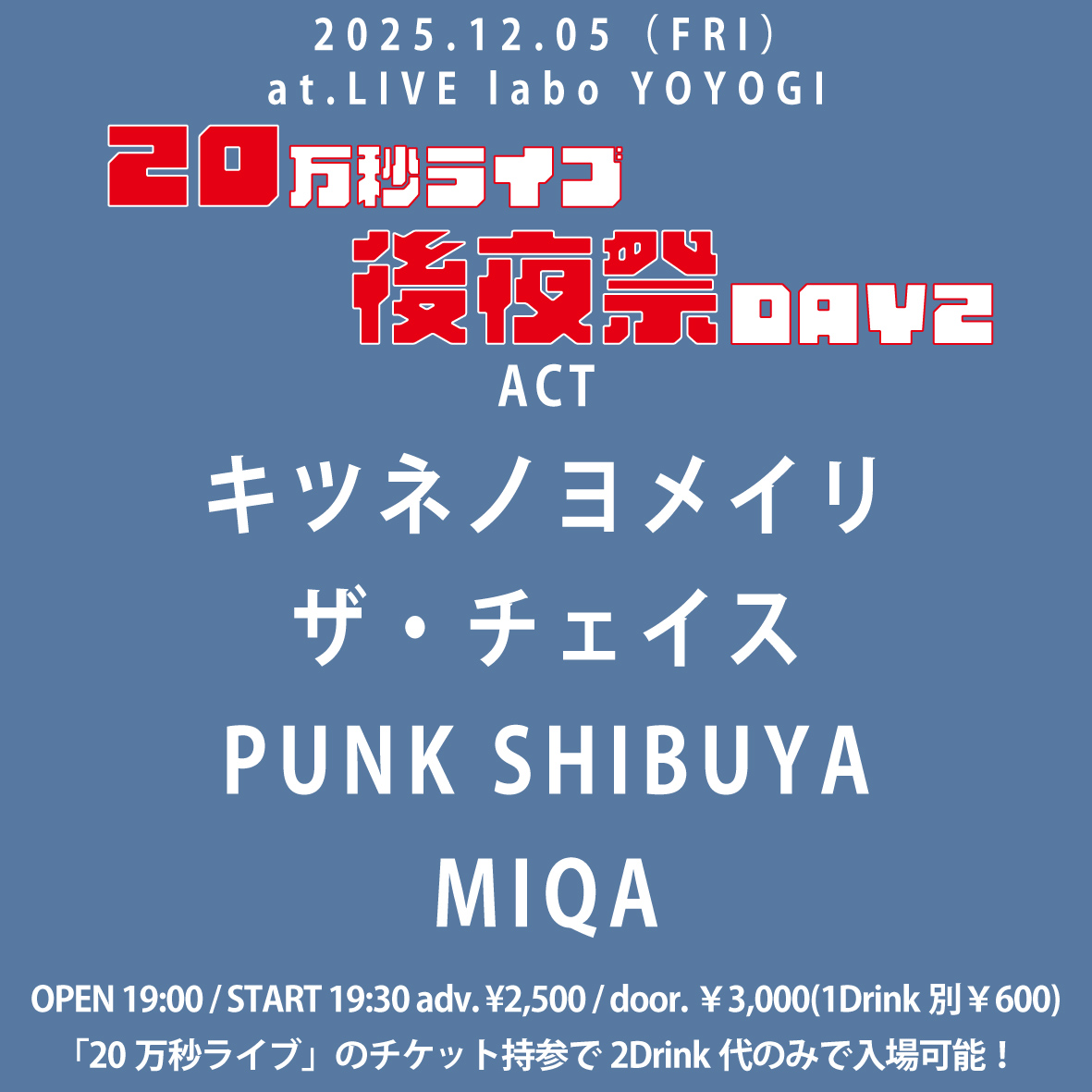 本日のラボ！】 12/5 20万秒ライブ後夜祭 DAY2 キツネノヨメイリ／ザ