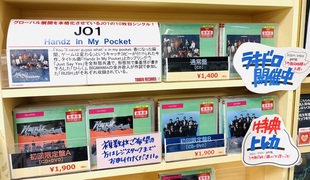JO1】 10TH SINGLE「HANDZ IN MY POCKET」 本日3形態全て再入荷いたし