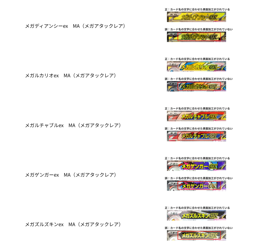 ハイクラスパック「MEGAドリームex」の一部のカードにおける表面加工の