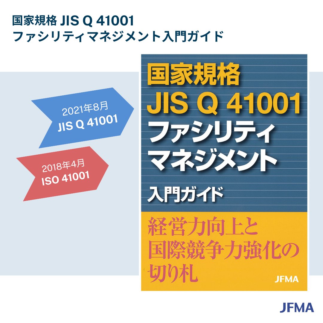 公益社団法人 日本ファシリティマネジメント協会（JFMA） (@jfma_fm