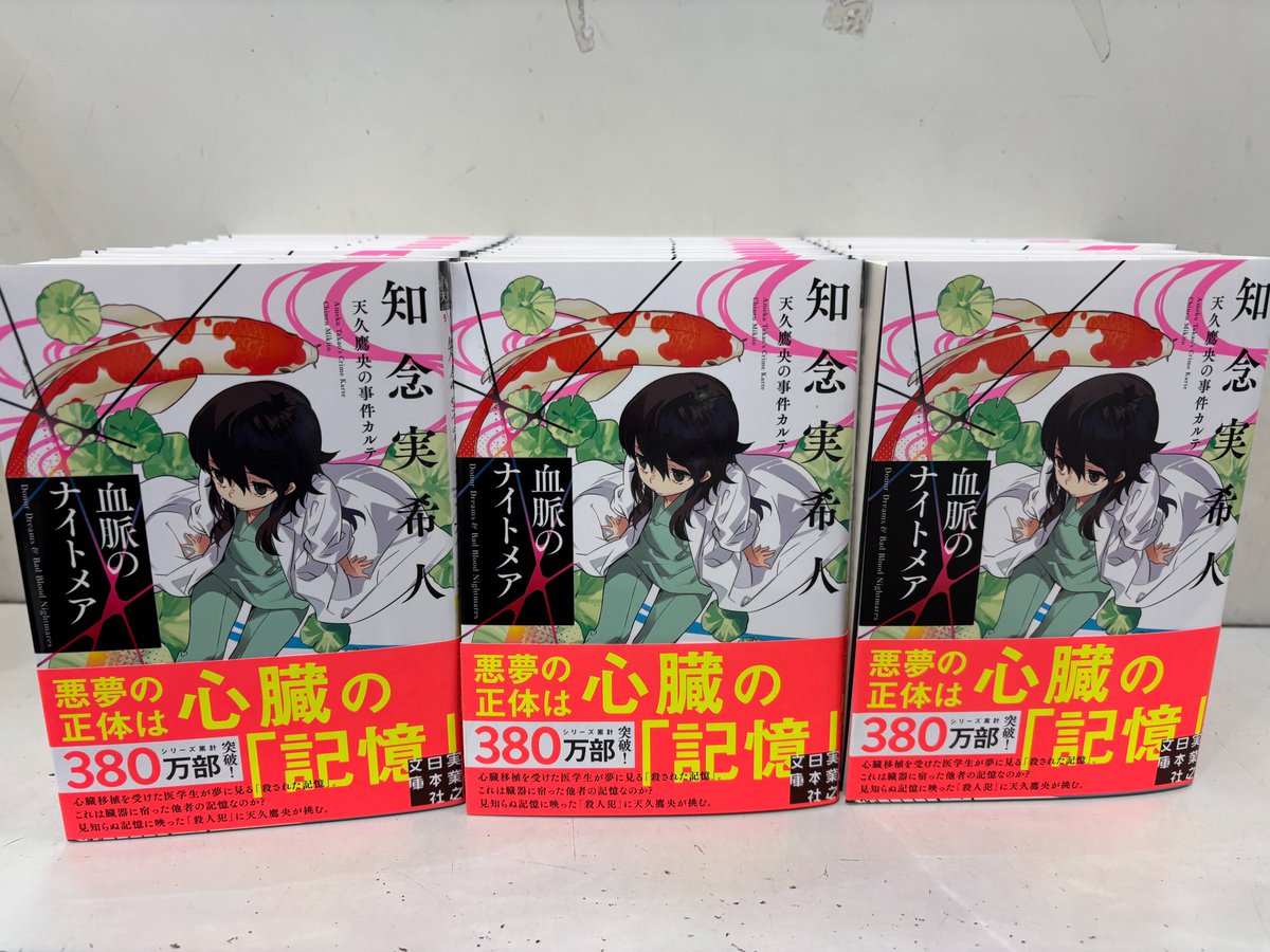 本日、実業之日本社文庫発売です📚 ◇血脈のナイトメア 天久鷹央の事件