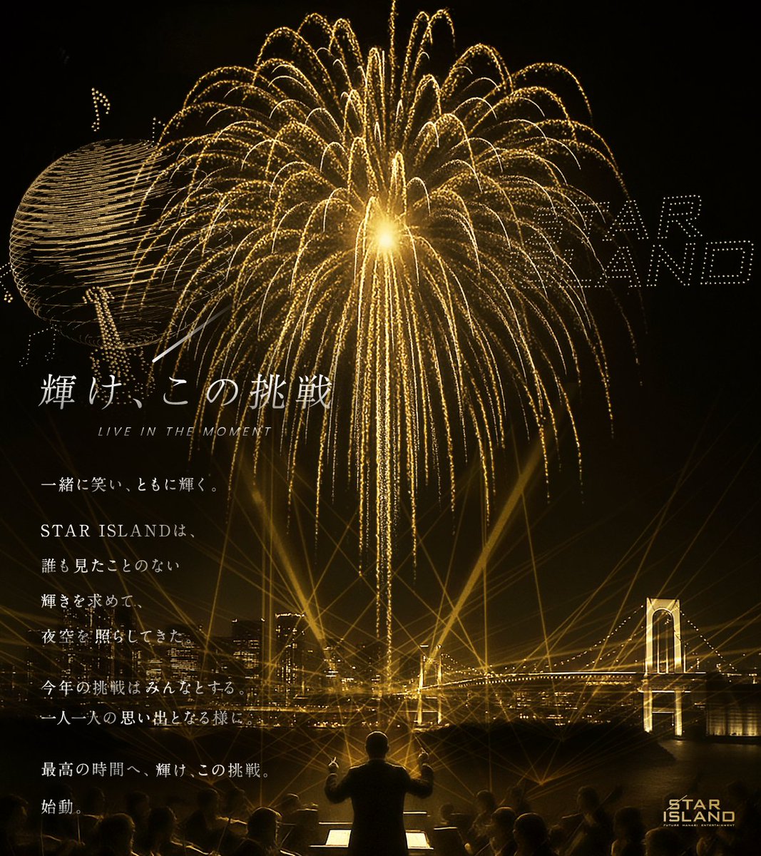 starislandworld's tweet photo. 🎆STAR ISLAND 2026　開催決定！

5月23日 (土)　お台場海浜公園
特設サイト：https://t.co/0Xo6qvpkoM

💫「輝け、この挑戦」プロジェクト始動
あなたの投稿が演出に。
みなさんから届く声とSTAR ISLANDが融合する新たな体験づくりに挑戦します。
あなたの想いが多くの人に届く特別な体験を。

🌟応募は < 公式LINE > から
https://t.co/5T4XyjFi7y

❓よくある質問はこちら
https://t.co/XBNJ3hmJmv

#starisland #starisland2026 #スターアイランド2026 #花火 #未来型花火エンターテインメント #キャンペーン