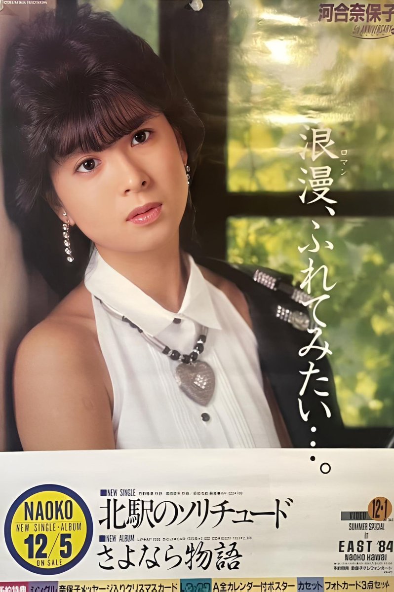 河合奈保子さん 1984年12月5日発売 シングル『北駅のソリチュード