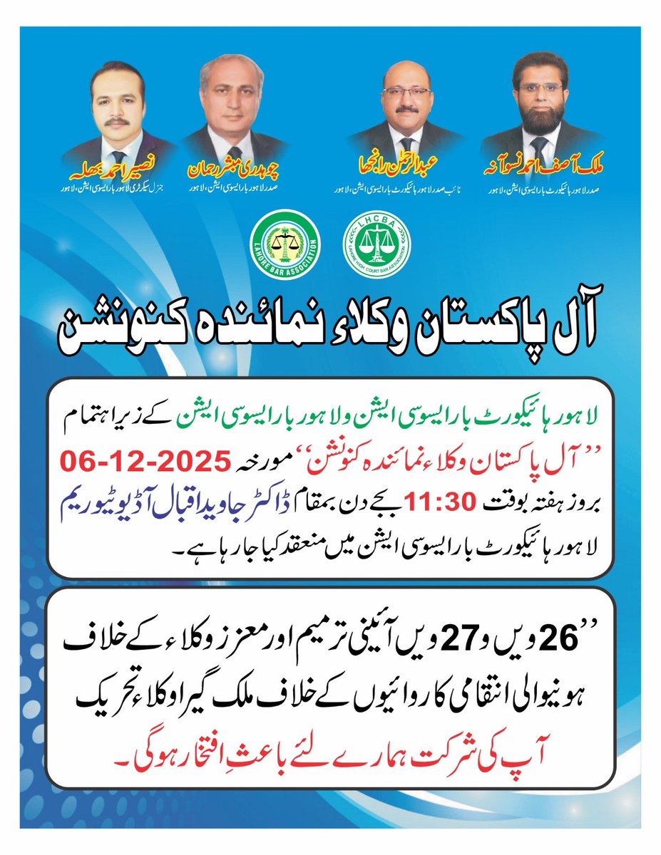 RahibkhanB's tweet photo. لاہور ہائیکورٹ بار ایسوسیشن اور لاہور بار ایسوسیشن کے زیراہتمام آل پاکستان وکلاء نمائندہ کنونشن 6 دسمبر کو لاہور میں منعقد ہوگا وکلاء کنونشن میں ملک بھر سے وکلاء نمائندگان شرکت کریں گے جس کا ایجنڈا ہے 26 ویں اور 27 ویں آئینی ترمیم کا خاتمہ https://t.co/JQBWalq6iH