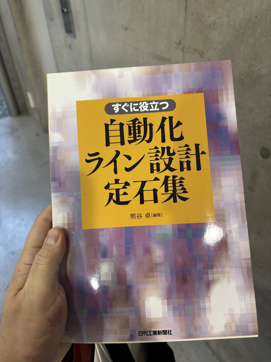 twomooo_'s tweet photo. 振興技術研究所さんのブースで名刺交換したらこの本いただけました！
パッとみた感じ自動機設計のノウハウが詰まってそうでしたよ。
#iREX2025 https://t.co/dQ6ZIMLFC9