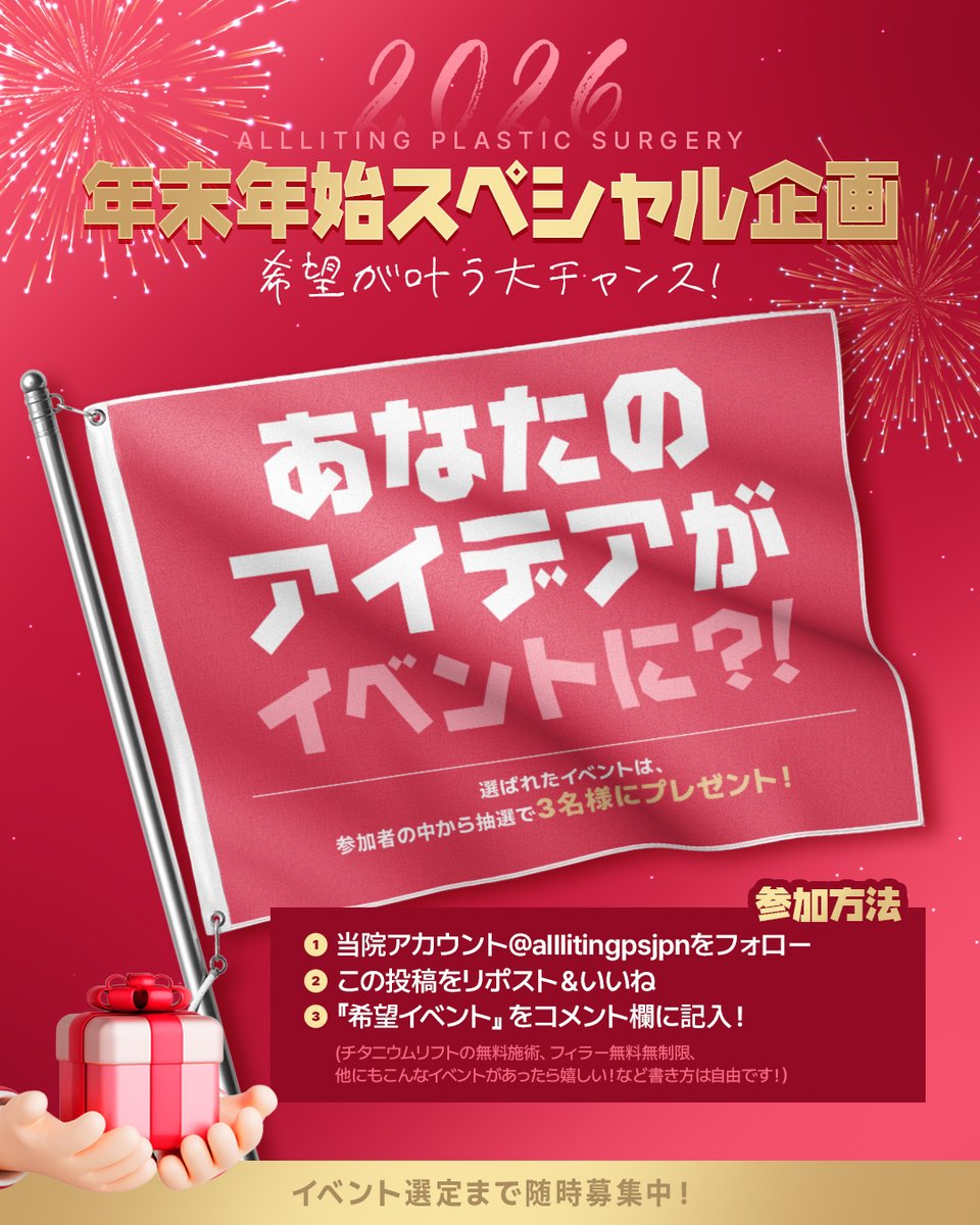 alllitingpsjpn's tweet photo. ＼\希望イベントが叶う⁉/／

🎀年末年始イベントアイディア大募集🎀
あなたの声が年末年始の企画に✨

みなさんのご提案の中から
選ばれた企画を3名様に無料でプレゼント🎁

💡参加方法
①@alllitingpsjpnをフォロー
②この投稿をリポスト＆いいね
③『希望イベント』をコメントするだけ💬

書き方は自由です✨
「無料で受けてみたい施術」など簡単でOK💖

たくさんのご参加お待ちしております👀

📝予約・お問い合わせ
https://t.co/rRanXakRbp