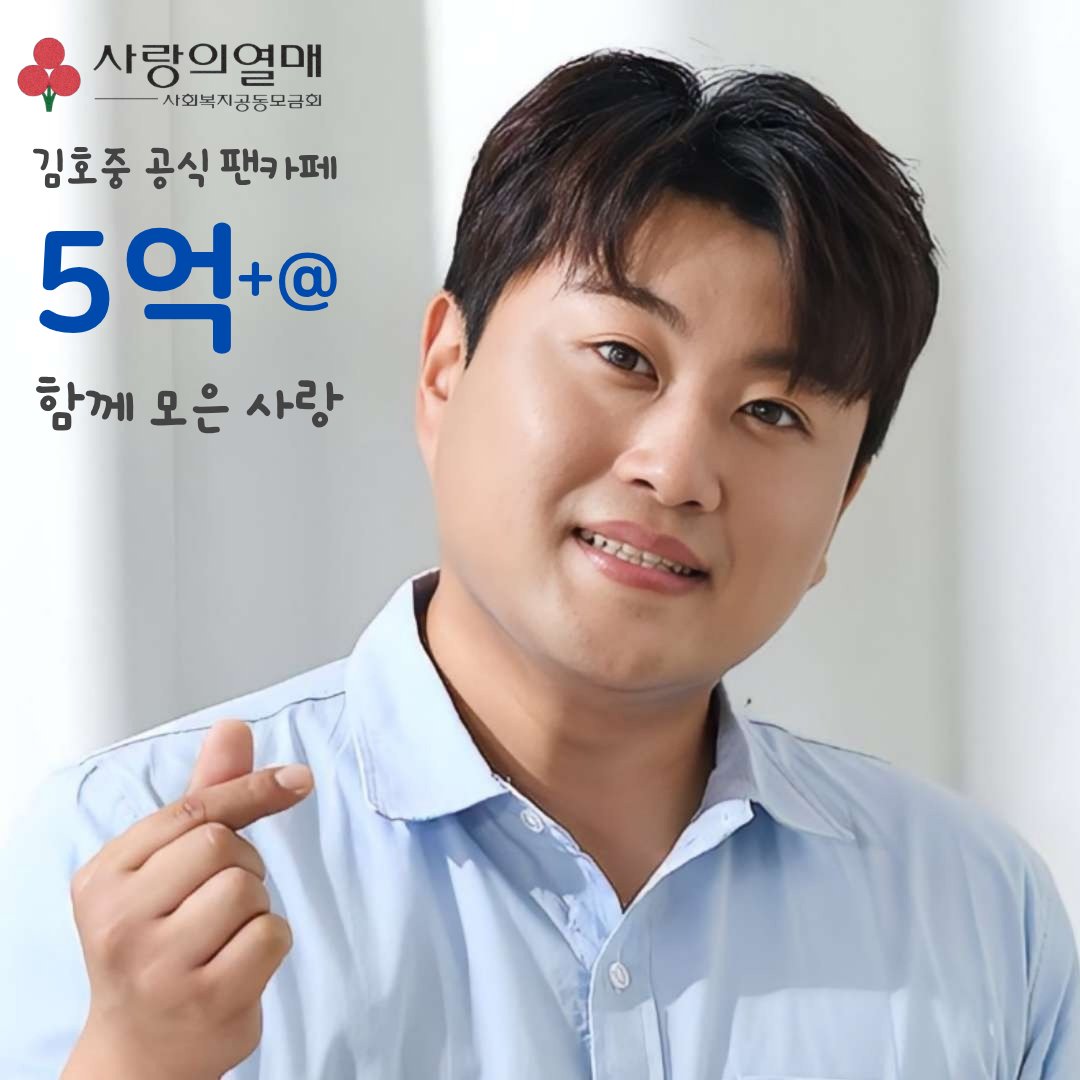 김호중 선한 영향력을 닮아 아리스가 함께 하는 나눔의 동행
#김호중
#김호중선한영향력 #김호중기부
#김호중_사랑의열매 #따뜻함을모으다
#김호중공식팬카페_사랑의열매5억3백만원기부
#보호종료청소년지원 #김호중아리스
#김호중_트바로티_착한팬클럽