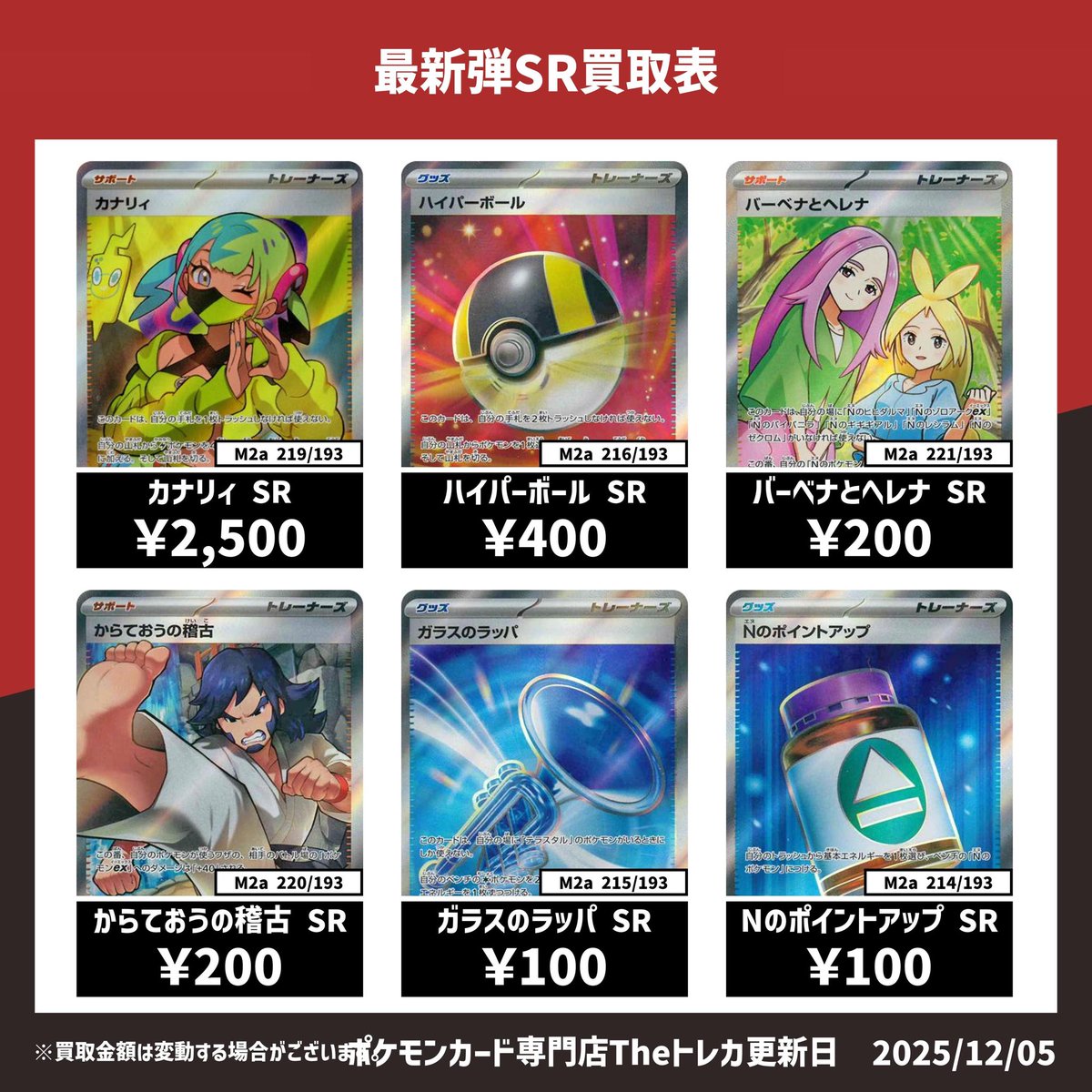 最新弾SR買取表💹 ✨カナリィ SR 2,500円✨ ✨ハイパーボール SR 400円