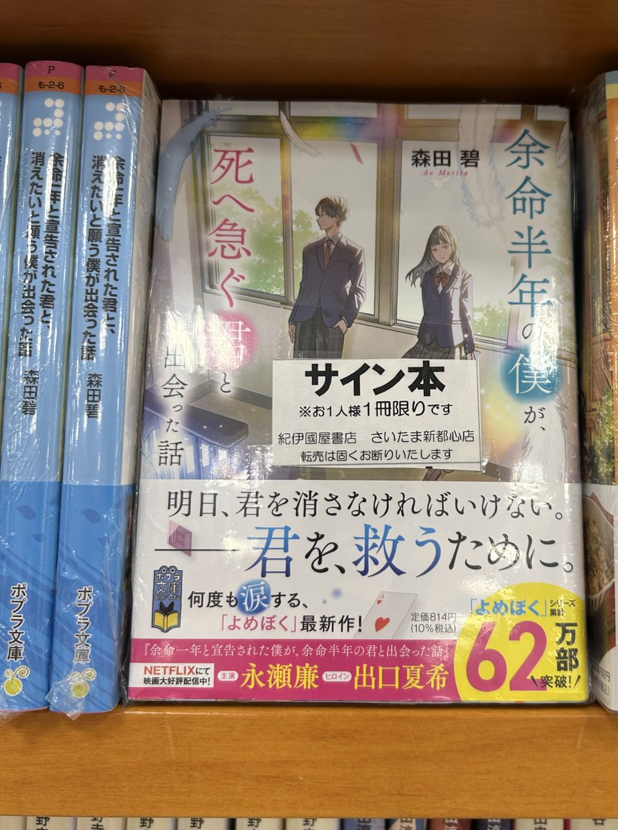 文庫】サイン本入荷 森田碧さん #よめぼく シリーズ新刊 余命半年の僕
