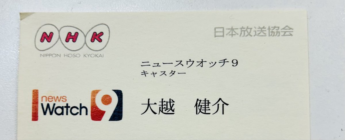 NHK時代に名刺交換したことあります。