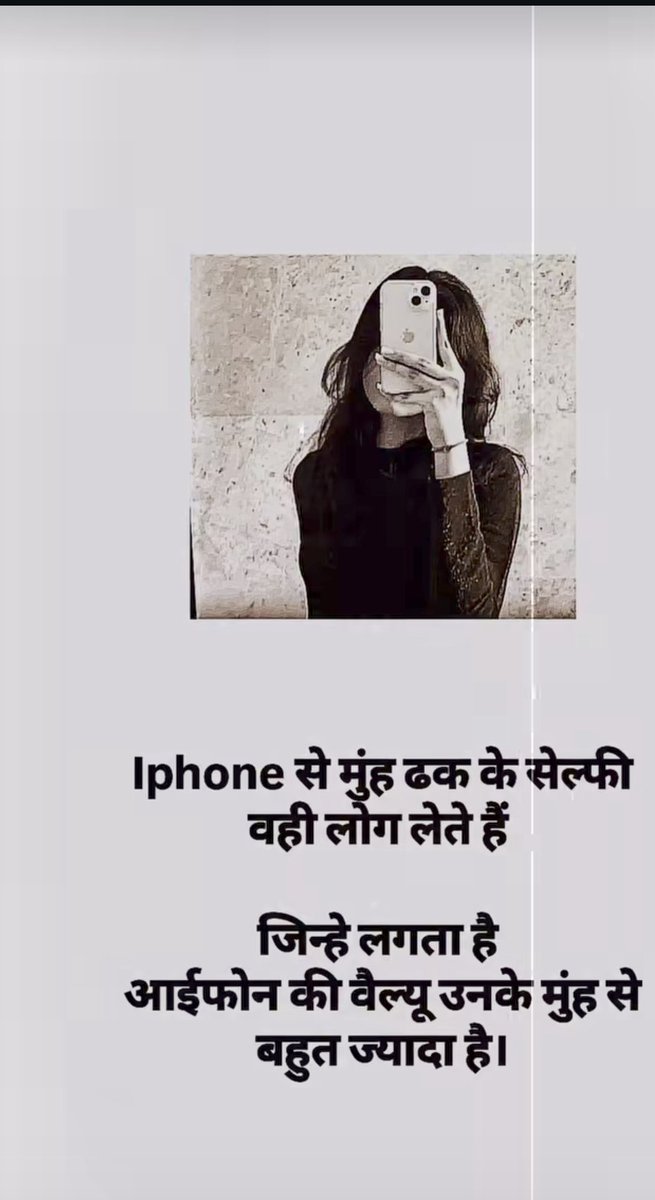 I Phone से मुंह ढक के सेल्फी 
          वही लोग उठाते है 

     जिन्हें लगता है
          I Phone की वैल्यू उनके मुंह 
से ज्यादा वैल्यू है 💀☠️।