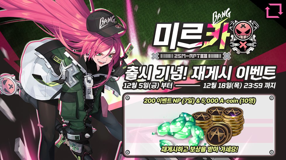 EternalReturnKR's tweet image. 📢 [미르카 출시 기념 재게시 이벤트] 

12월 11일, 미르카가 루미아 섬에 찾아옵니다!
85번째 실험체 출시를 기념하는 이벤트에 참여해 보세요. 

🖊️참여방법: @EternalReturnKR 계정 팔로우하고 이벤트 게시물 재게시 
🎁 보상: 200 이벤트 NP (7일)  &amp;amp; 5,000 A-coin (10명 추첨)
🕒 이벤트 기간: ~…