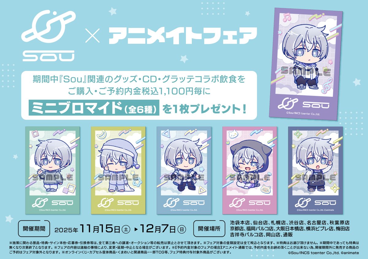 animatejoji's tweet image. 🌟Sou×アニメイトフェア🌟

‼️まもなく終了‼️
🎉開催期間🎉
2025年11月15日(土)～2025年12月7日(日)

#Sou
👇詳細はコチラ！👇
animate-onlineshop.jp/contents/fair_…
