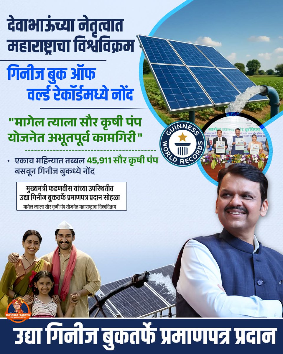 JAY_D1114's tweet image. देवाभाऊंच्या नेतृत्वात "मागेल त्याला सौर कृषी पंप"योजनेचा  विश्वविक्रम🔥

गिनीज बुक ऑफ वर्ल्ड रेकॉर्डमध्ये नोंद✌🏻
@Dev_Fadnavis
#TeamDevendra
#GuinnessWorldRecord #MaharashtraRecord #FadnavisLeadership #DevendraFadnavis