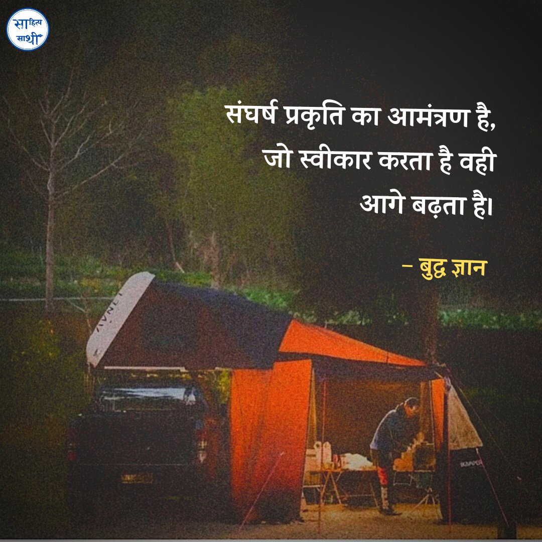 संघर्ष प्रकृति का आमंत्रण है,
जो स्वीकार करता हैं वहीं आगे बढ़ता है।

- बुद्ध ज्ञान 🌻