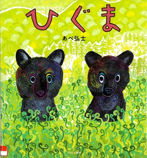 びぐま 図書館からのおすすめ本紹介 児童書】 『ひぐま』あべ弘士／作
