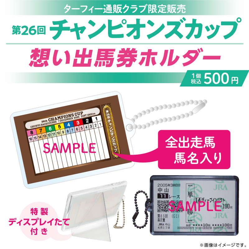 👑👑期間限定販売👑👑】 12/7(日)に行われる第26回チャンピオンズ