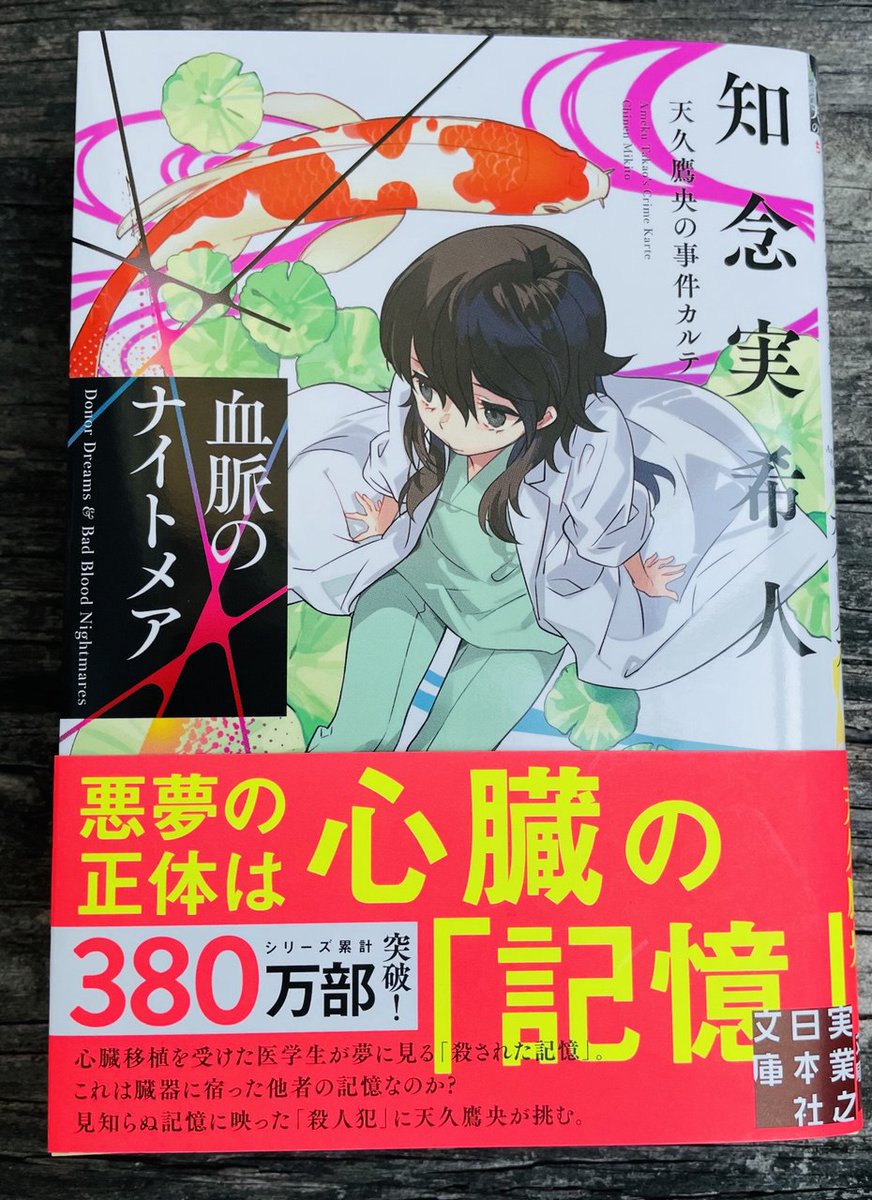 本日発売 初速絶好調！】 知念実希人さん 天久鷹央シリーズ待望の最