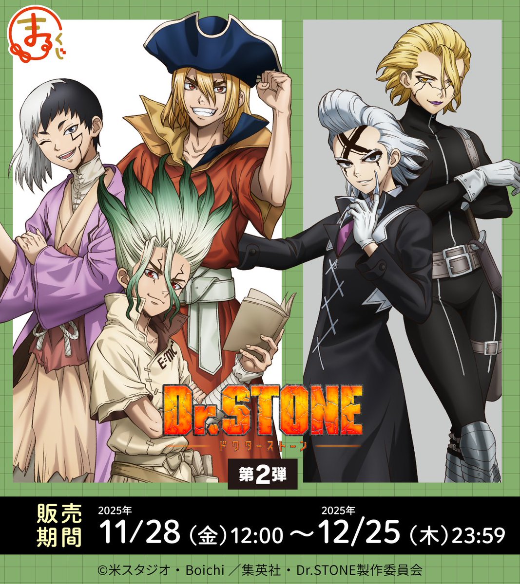好評販売中！／ まるくじ TVアニメ『Dr.STONE』第2弾 好評発売中！ 本