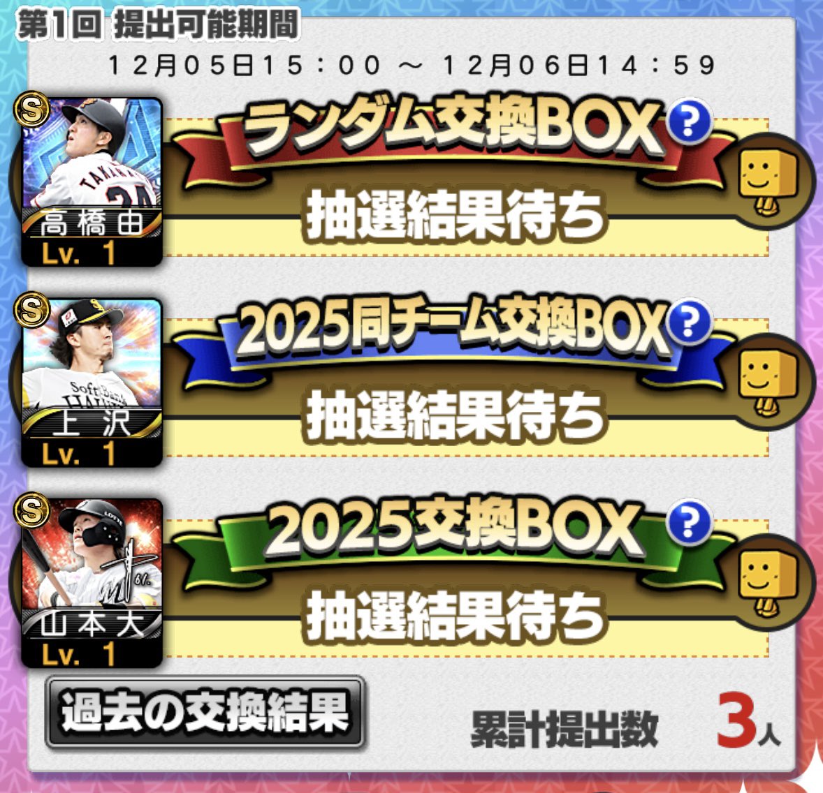 毎回恒例、第1回だけ使わないちょっといい選手を出す交換会🙂