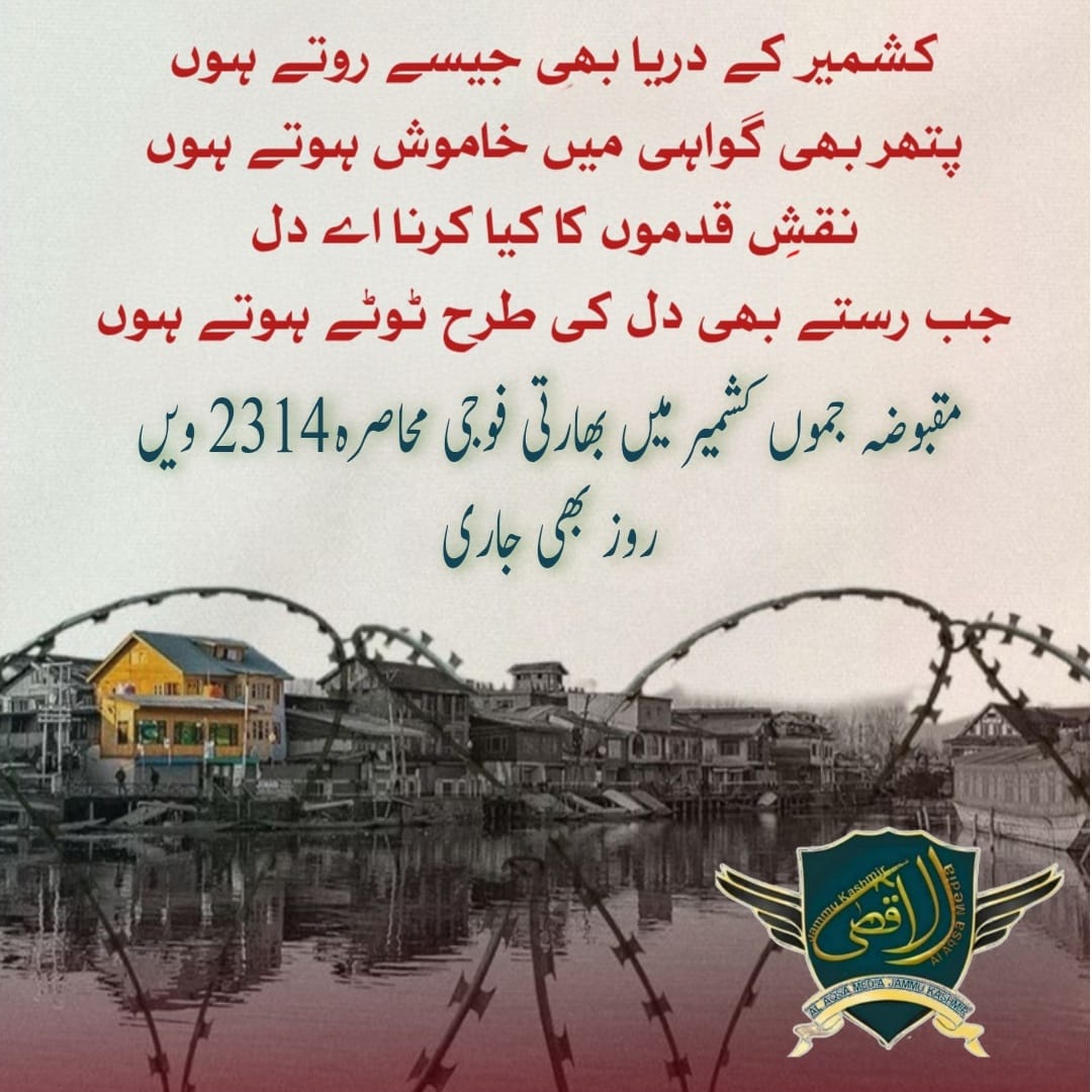 AlhaqRustami's tweet photo. بھارت کے غیرقانونی زیرِقبضہ جموں کشمیر میں آرٹیکل 370 کی منسوخی اور جبری فوجی محاصرے کا 2314 واں دن

🍁🍁🍁    
 
*_کشمیر کے دریا بھی جیسے روتے ہوں

*_پتھر بھی گواہی میں خاموش ہوتے ہوں 

*_نقشِ قدموں کا کیا کرنا اے دل 

*_جب رستے بھی دل کی طرح ٹوٹے ہوتے ہوں

 @iqrarulhassan https://t.co/mlZQ8YoUsg