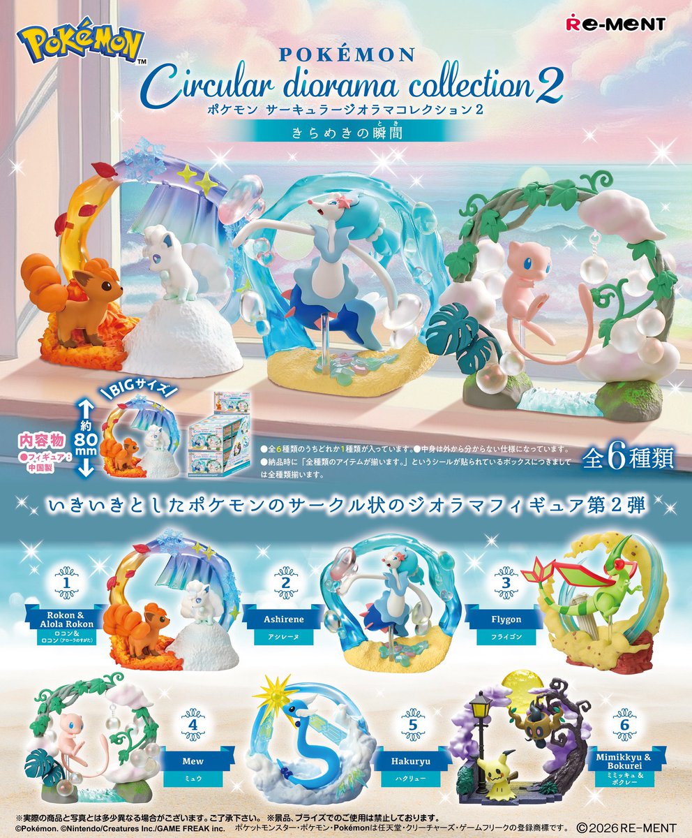 ポケモン Circular diorama collection2〜きらめきの瞬間～】 3月9日