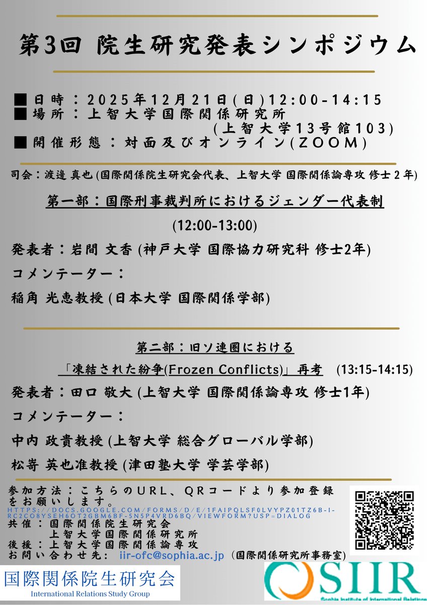 【院生研究発表シンポジウム】当研究所が学生研究活動支援の一環として活動支援をしている学生団体「国際関係院生研究会」と共催し、2025年12月21日(日)に「第3回院生研究発表シンポジウム」を開催いたします。 詳細はこちらから。
x.gd/uZRvH