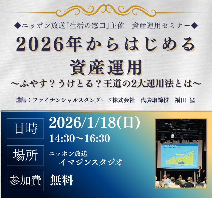 ＼2026年最高のスタートを切るために！／

いよいよ2026年がスタートします。
2025年はトランプショックに始まり、インフレや高市政権発足、米国の金融緩和、その他様々なことがありました。株価は上昇し、為替もドル高円安が進みました。
2026年も想定しえないようなことが起こるかもしれません。