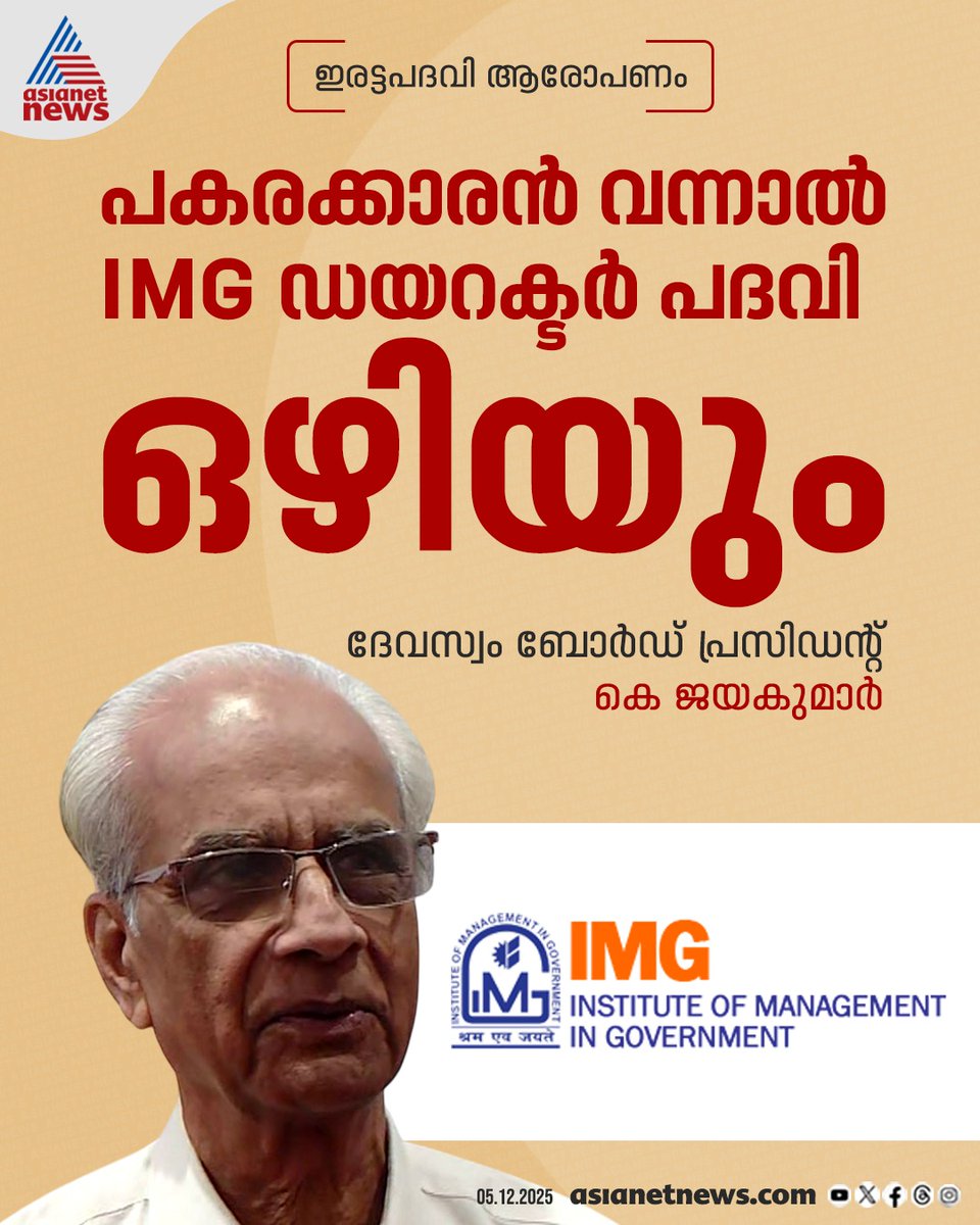AsianetNewsML's tweet image. ഇരട്ട പദവി ആരോപണം; പകരക്കാരൻ വന്നാൽ IMG ഡയറക്ടർ പദവി ഒഴിയുമെന്ന് കെ ജയകുമാർ 
🔗 asianetnews.com
#KJayakumar #DevaswomPresident #GovtJob