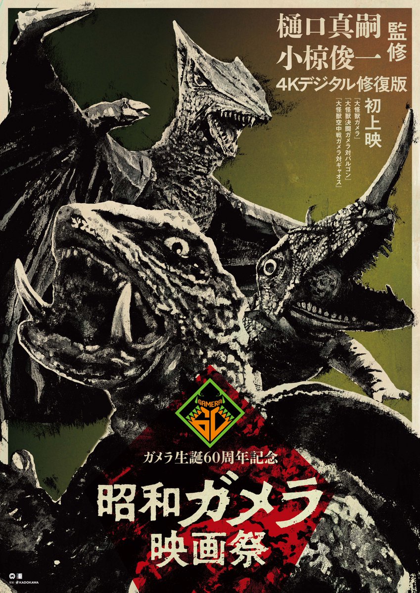 上映作品は『大怪獣決闘ガメラ対バルゴン』！琵琶湖に縁のある京都の