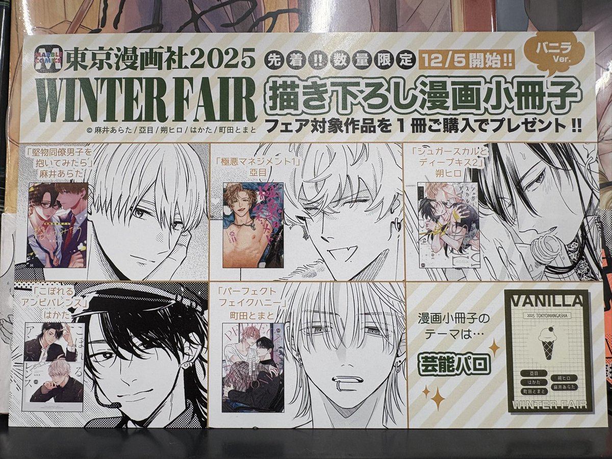 書き下ろし小冊子 📢⋆コミック売り場よりお知らせ 『東京漫画社2025 WINTERフェア』開催
