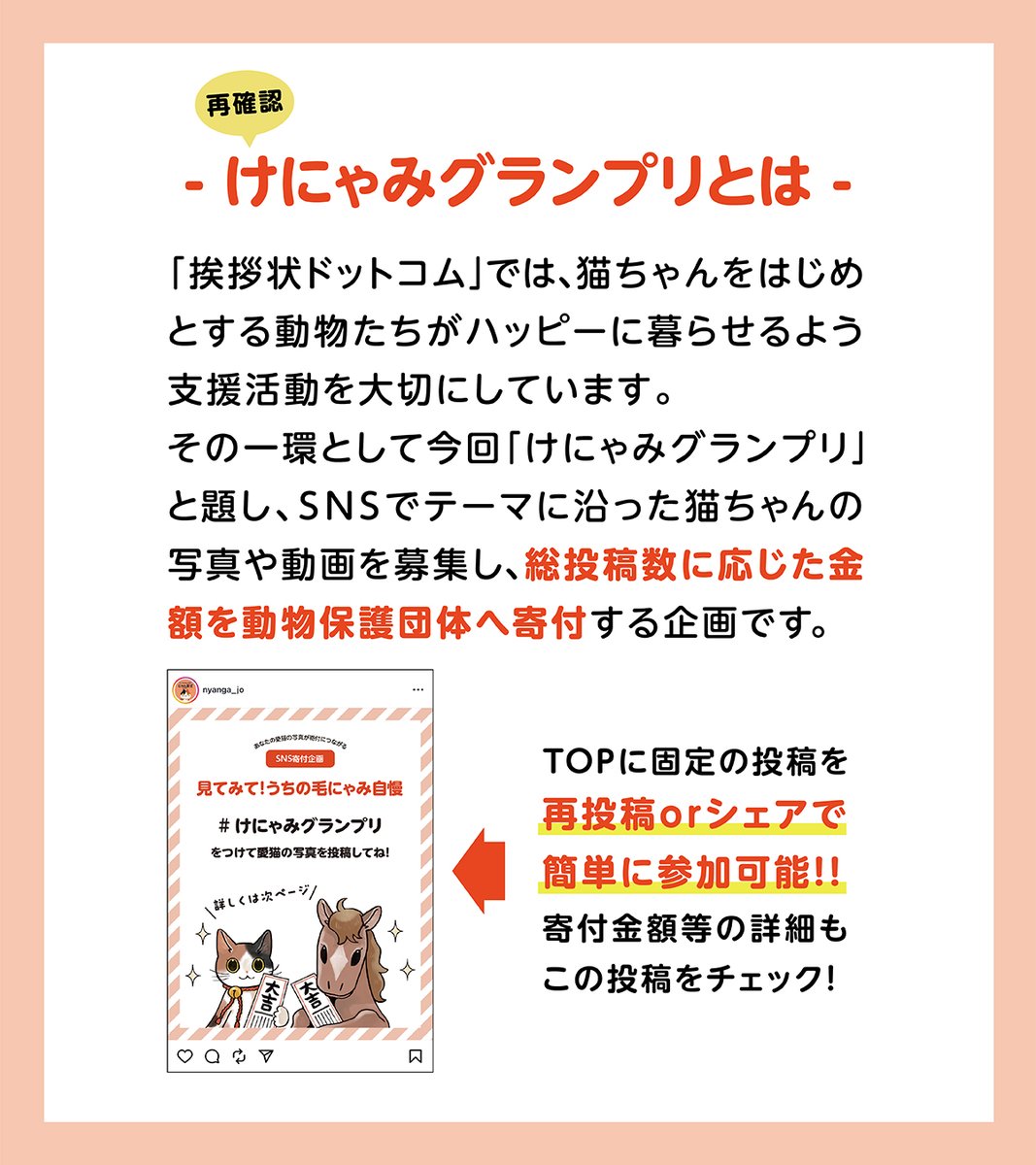 🚨もうすぐ終了🚨
にゃん賀状SNS企画🐱
まだまだみなさんのご協力が必要です🙏締め切りは明日〈12月7日(日)〉‼️
ぜひ引用元のポストを拡散してください🐾

#けにゃみグランプリ のハッシュタグで投稿いただいた猫ちゃん写真は、「挨拶状ドットコム 猫部コラボサイト」にて掲載中です♪