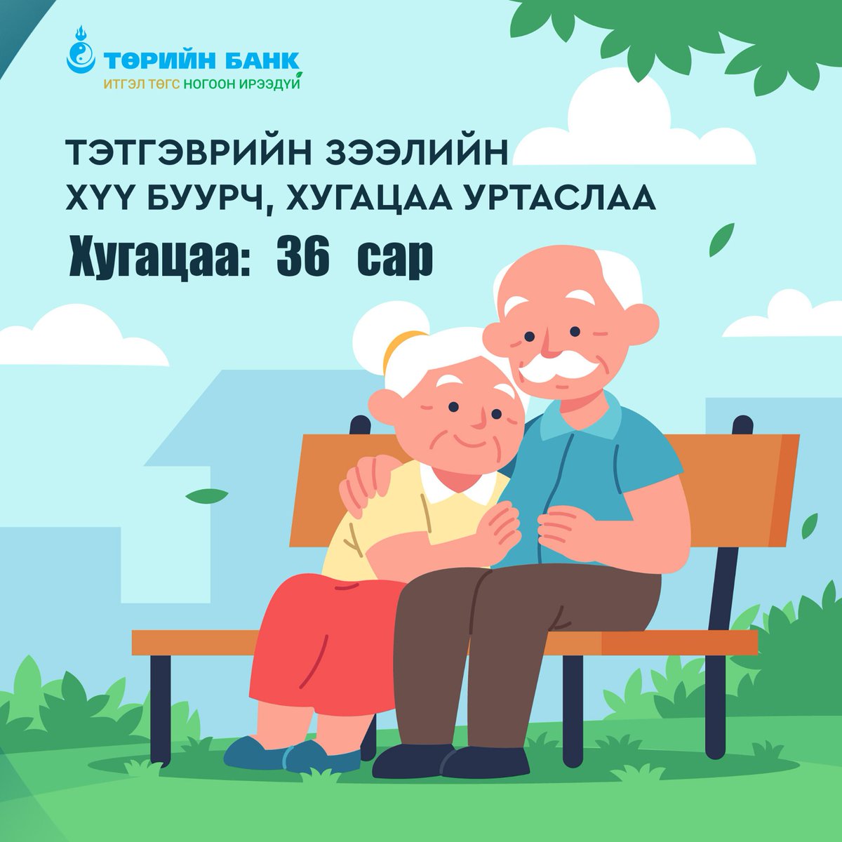 📢Тэтгэврийн зээлийн хүү буурч⬇️, хугацаа уртаслаа⬆️

Дэлгэрэнгүй:
🔗statebank.mn/personal/produ…