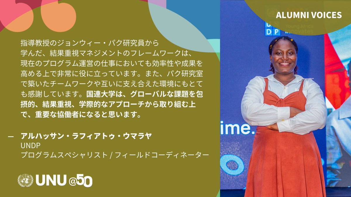 UNUIAS_Japan's tweet photo. UNU-IAS大学院プログラム修士課程修了生のラフィアトゥ@rafiatu18の声を紹介します

大学院を経て現在は@UNDPGhanaにて、女性、ユース、障がい者の参画機会促進に向けたプロジェクトに携わっています。

2026年入学修士課程の募集が始まりました！ご応募をお待ちしています☺️

https://t.co/qrUEuN6vZv https://t.co/TXCaAlOYfN