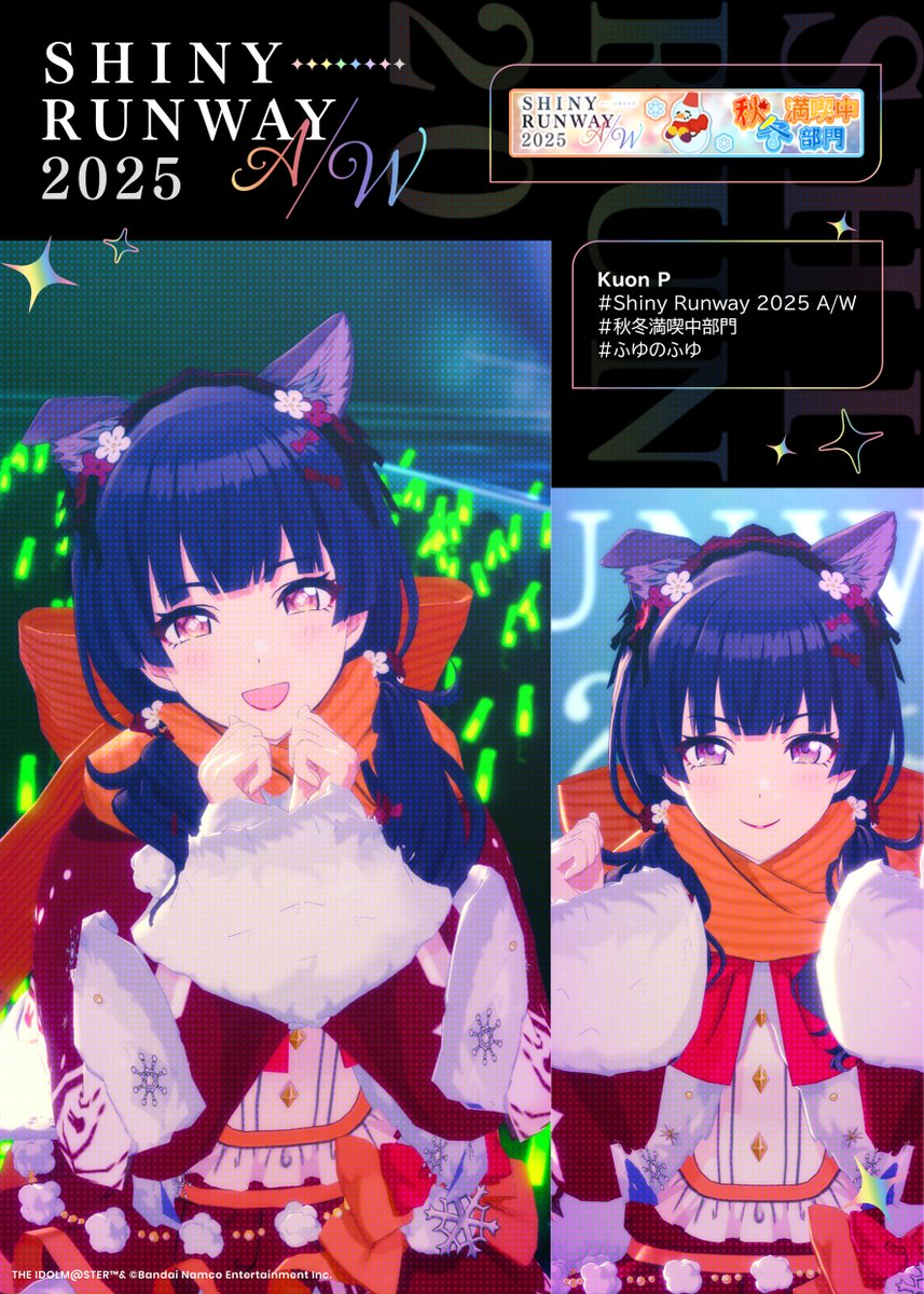 Shiny Runway 2025 A/W フォトコンテスト📷 結果発表 ＼ 【秋冬満喫中