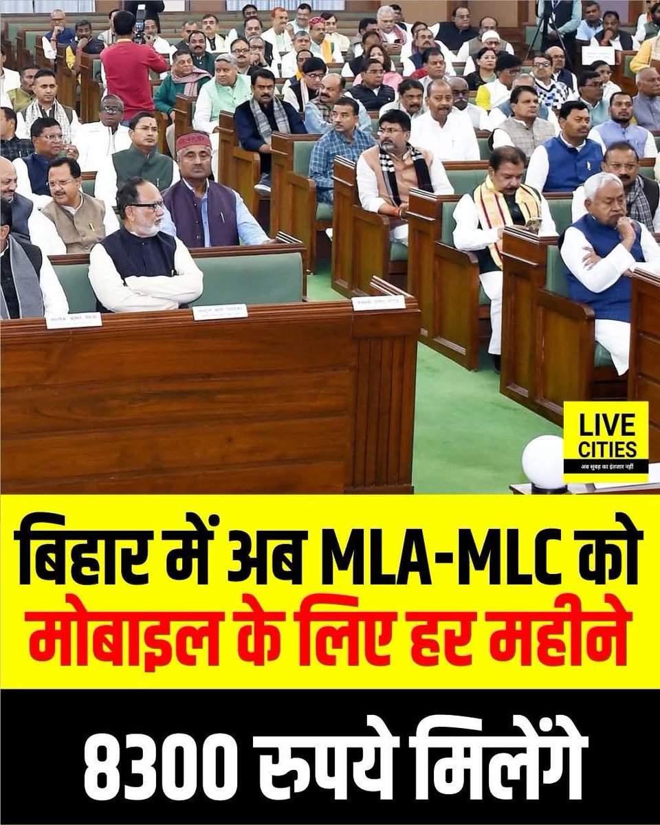 • प्रति व्यक्ति आय (बिहार)- ₹66,828
• महीने का प्रति व्यक्ति आय - ₹5569
• MLA/MLC का मोबाइल रिचार्ज प्रति माह - ₹8300 

अब जिस राज्य में प्रति व्यक्ति आय से ज्यादा विधायक को महीने का मोबाइल रिचार्ज के लिए पैसा मिलता हो, वहां कैसा विकास होगा...?