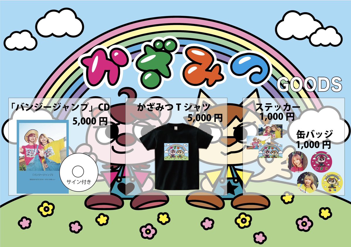 🐻‍❄️GOODS情報🦁】 🌟かざみつグッズたち （添付画像をご確認